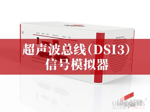 超聲波總線（DSI3）信號(hào)模擬器