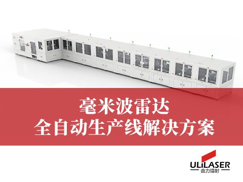  毫米波雷達自動化產(chǎn)線解決方案 