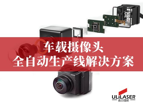 車(chē)載攝像頭全自化產(chǎn)線(xiàn)解