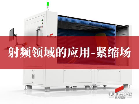 射頻領(lǐng)域的應(yīng)用-緊縮場