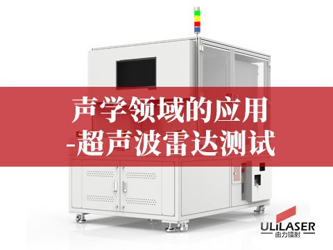 聲學(xué)領(lǐng)域的應(yīng)用-超聲波雷達(dá)測(cè)試