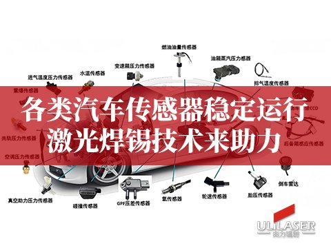 各類汽車傳感器穩(wěn)定運行，激光焊錫技術(shù)來助力?